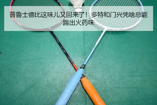 普鲁士德比这味儿又回来了！多特和门兴凭啥总能踢出火药味