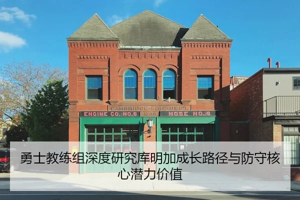 勇士教练组深度研究库明加成长路径与防守核心潜力价值